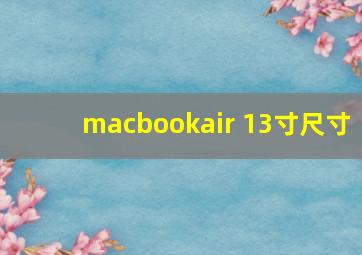 macbookair 13寸尺寸